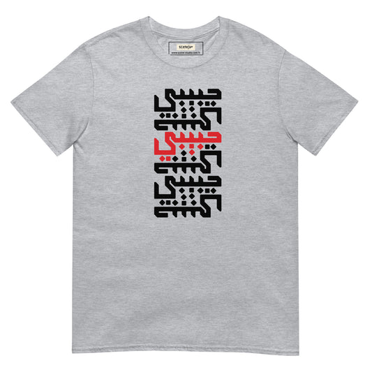 Habibi Arabic Calligraphy Short-Sleeve Unisex T-Shirt